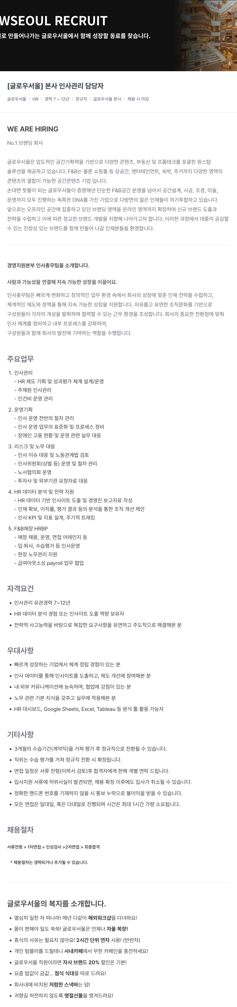 글로우서울 [글로우 서울] 본사 인사 관리 담당자 채용공고