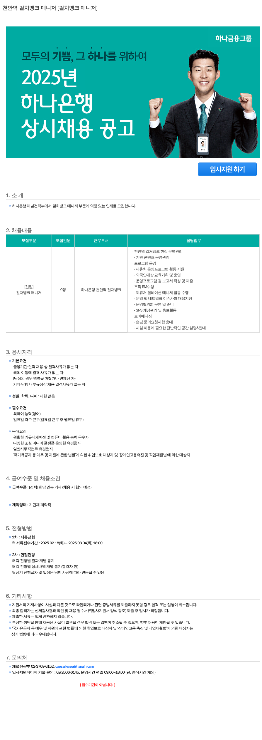 하나은행 천안역 컬처 뱅크 매니저 [컬처 뱅크 매니저] 채용공고