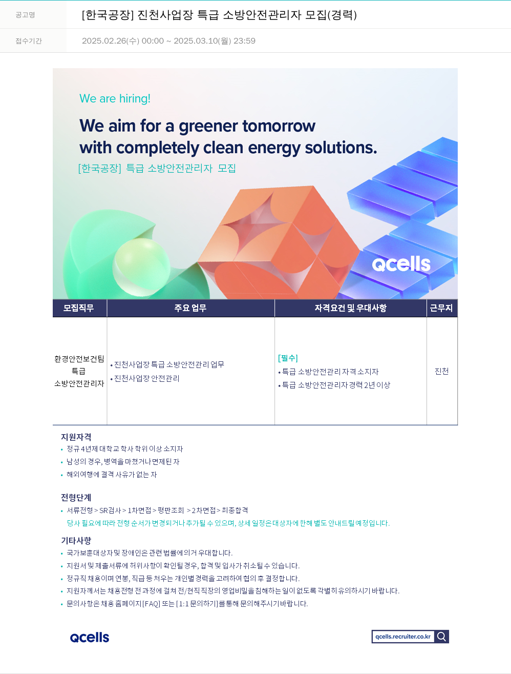 한화큐셀 [한국 공장] 진천 사업장 특급 소방 안전 관리자 모집 (경력) 채용공고