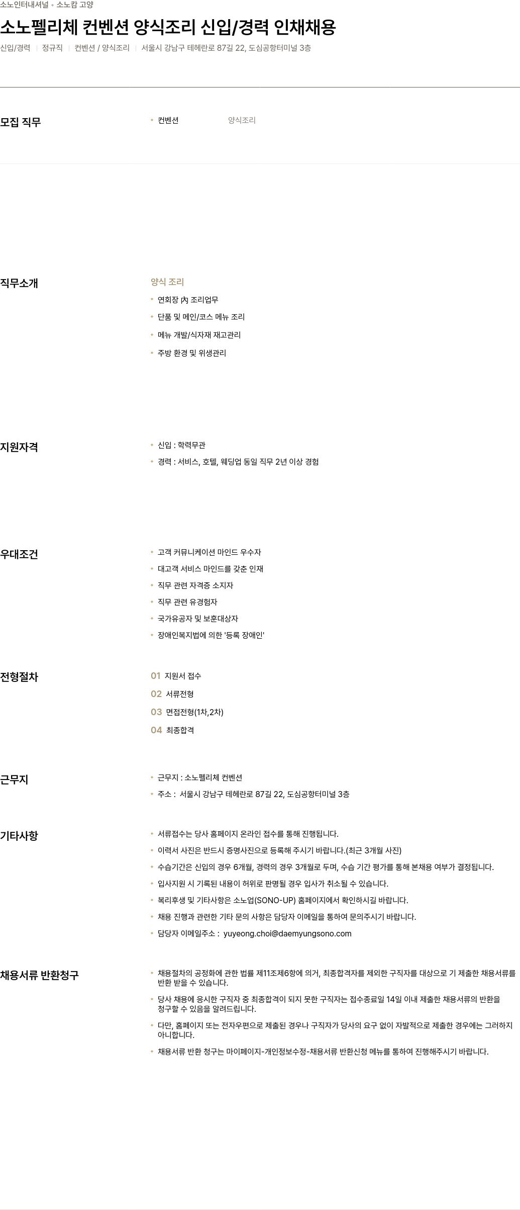 소노인터내셔널 소노 펠리체 컨벤션 양식 조리 신입 / 경력 인재 채용 채용공고