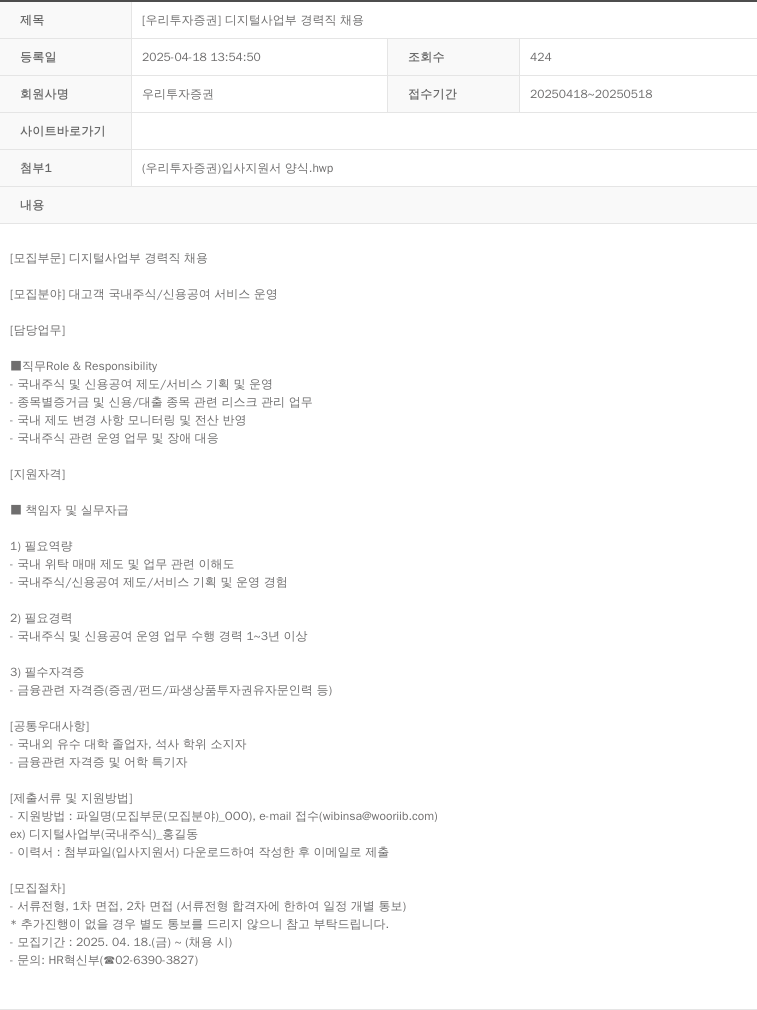 NH투자증권 [우리 투자 증권] 디지털 사업부 경력직 채용 채용공고