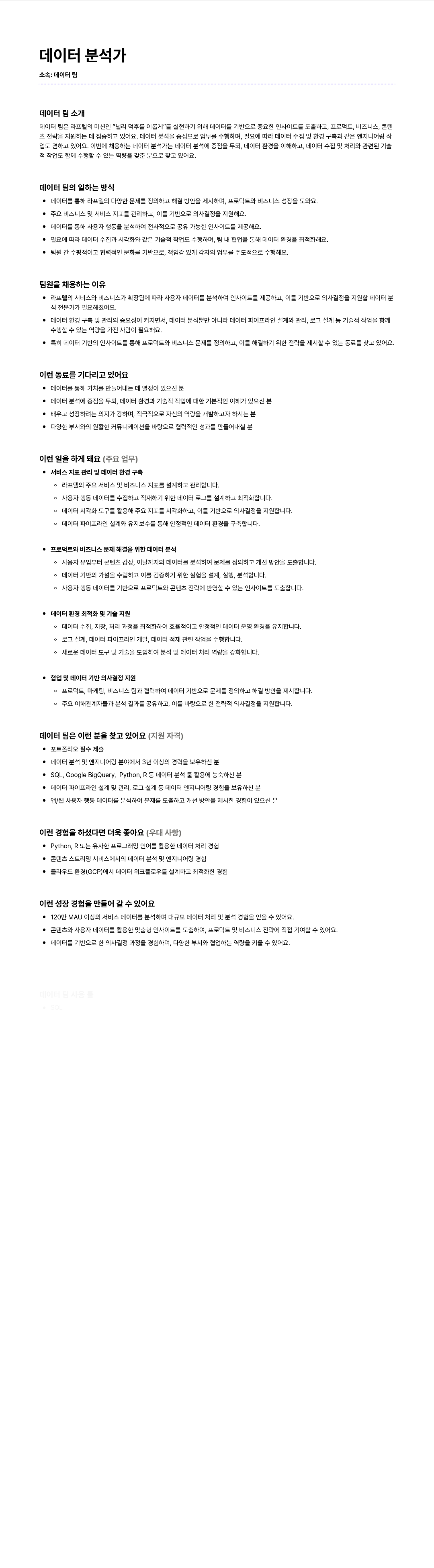 라프텔 데이터 분석가 채용 채용공고