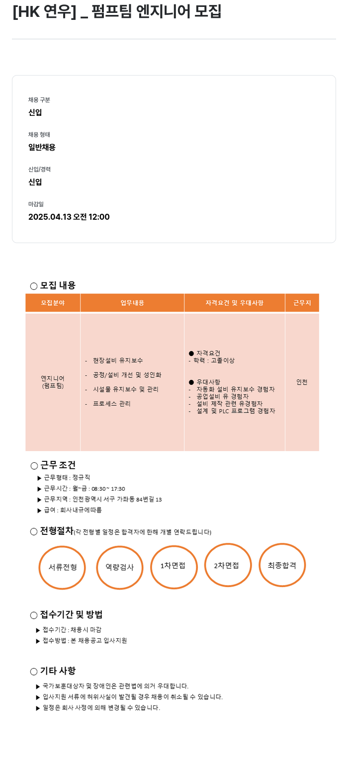 HK연우 펌프 팀 엔지니어 모집 채용공고