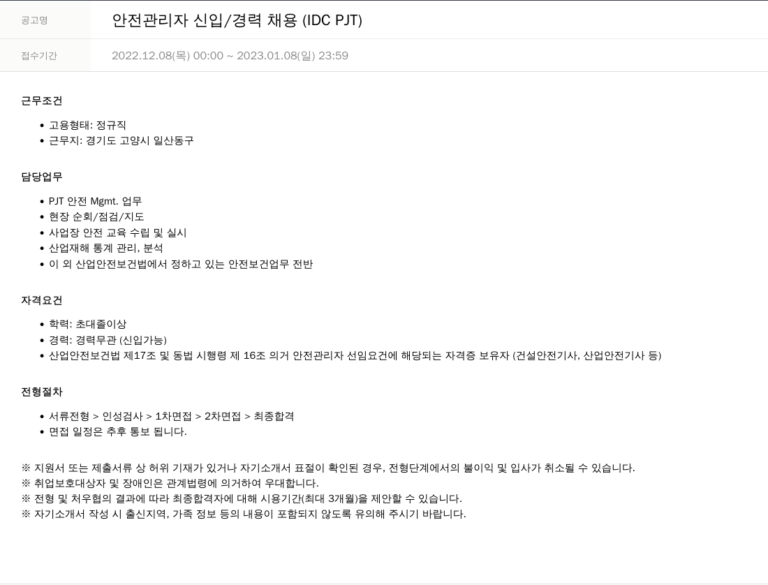 SKTNS 안전 관리자 신입 / 경력 채용 (IDC PJT) 채용공고