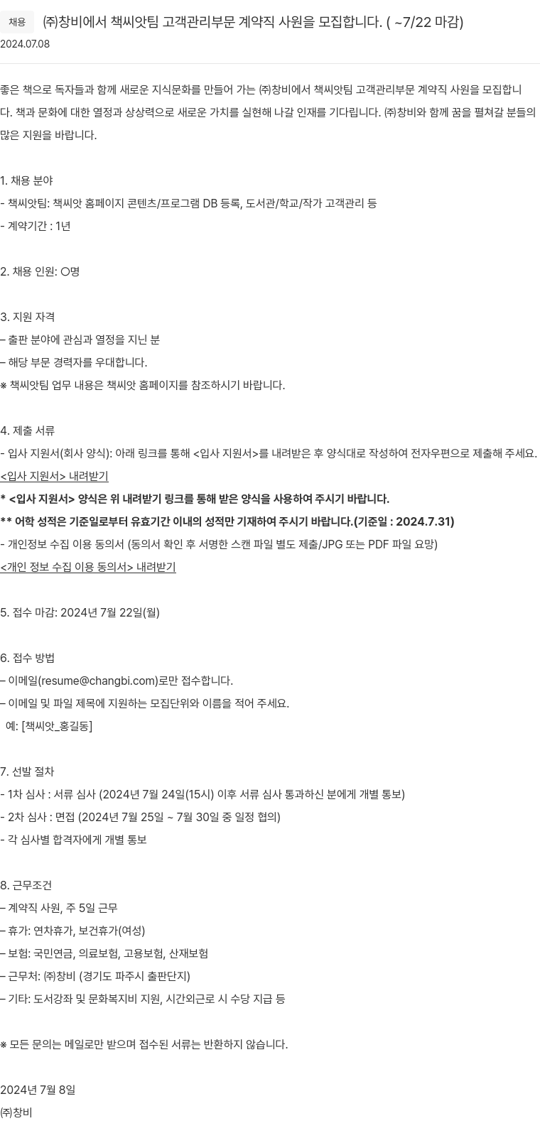 창비 책씨앗팀 고객관리 부문 계약직 사원 모집 채용공고