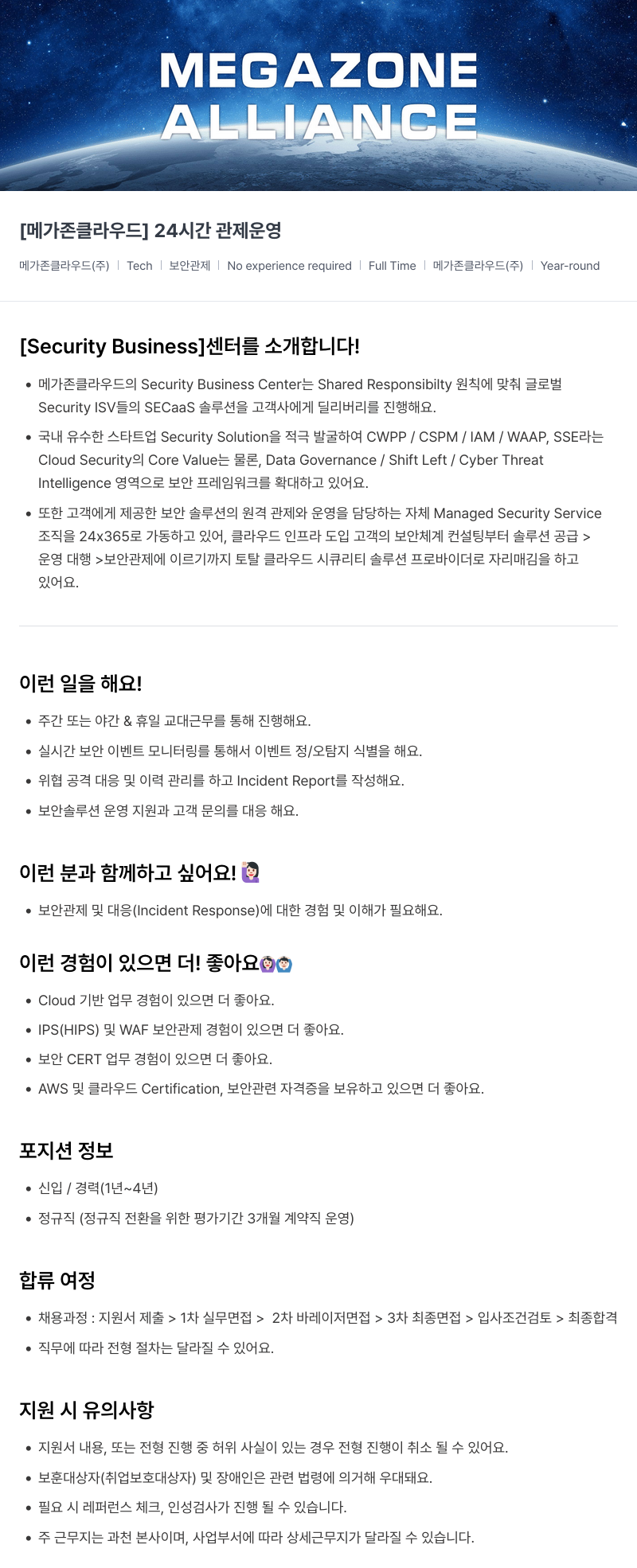 메가존클라우드 [메가존 클라우드] 24시간 관제 운영 채용공고
