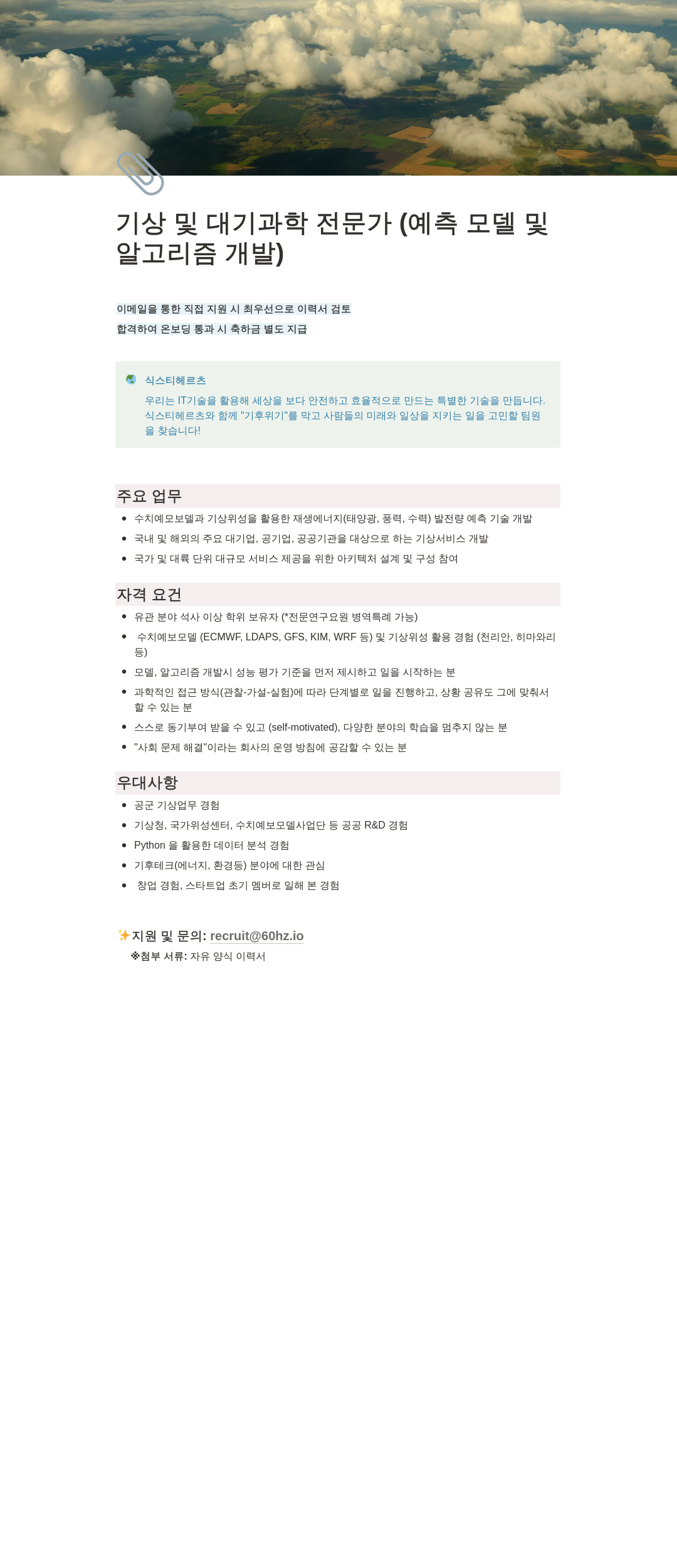 식스티헤르츠 기상 및 대기 과학 전문가 (예측 모델 및 알고리즘 개발) 채용 채용공고