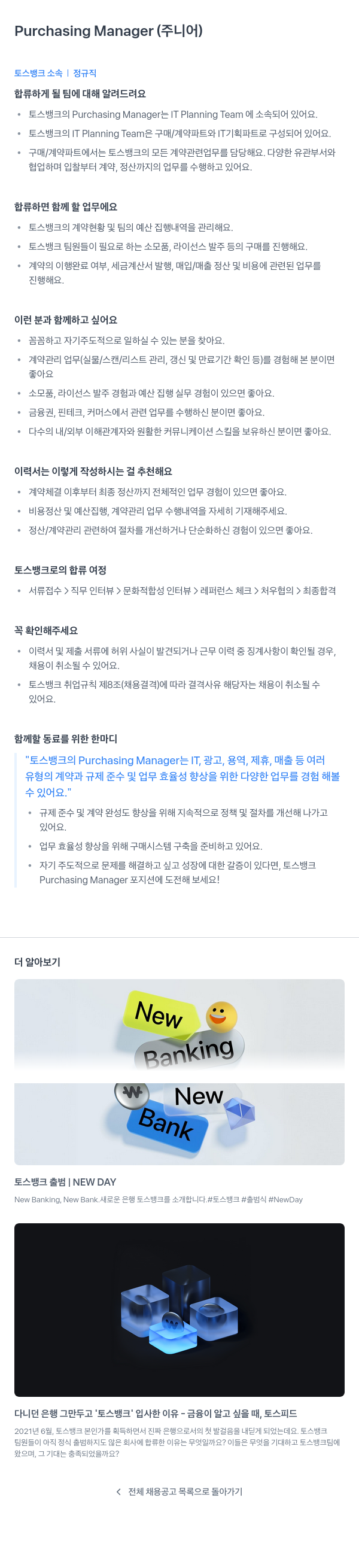 토스뱅크 Purchasing Manager (주니어) 채용공고