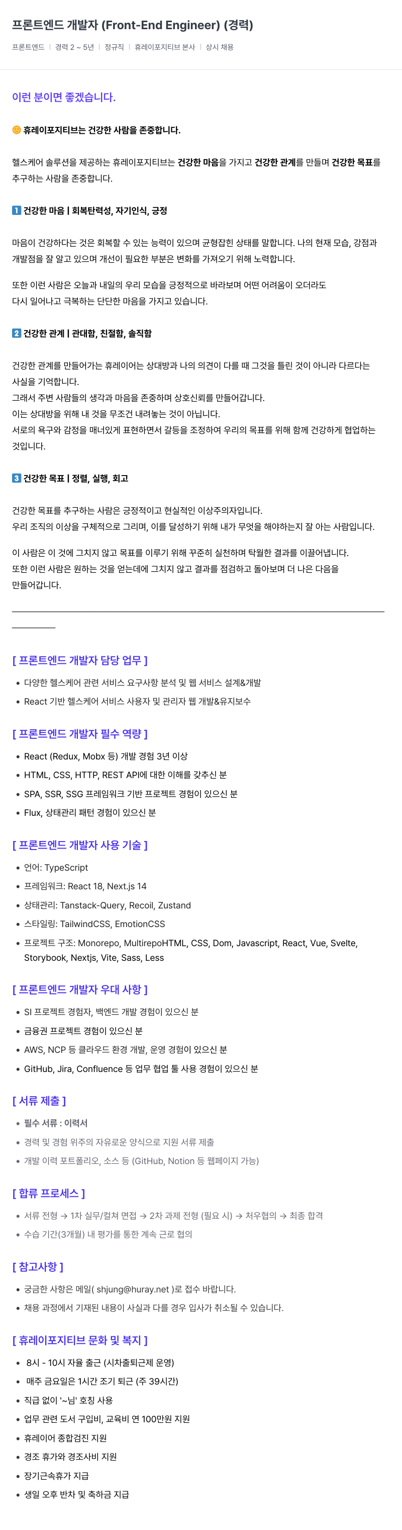 휴레이포지티브 프론트 엔드 개발자 (Front-End Engineer) (경력) 채용공고