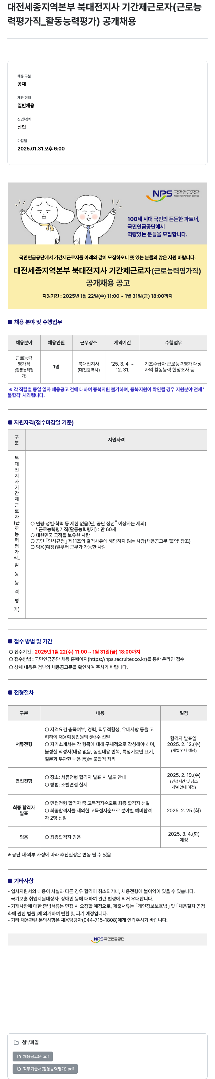국민연금공단 대전세종지역본부 북대전지사 기간제 근로자(근로능력평가직_활동능력평가) 공개채용 채용공고