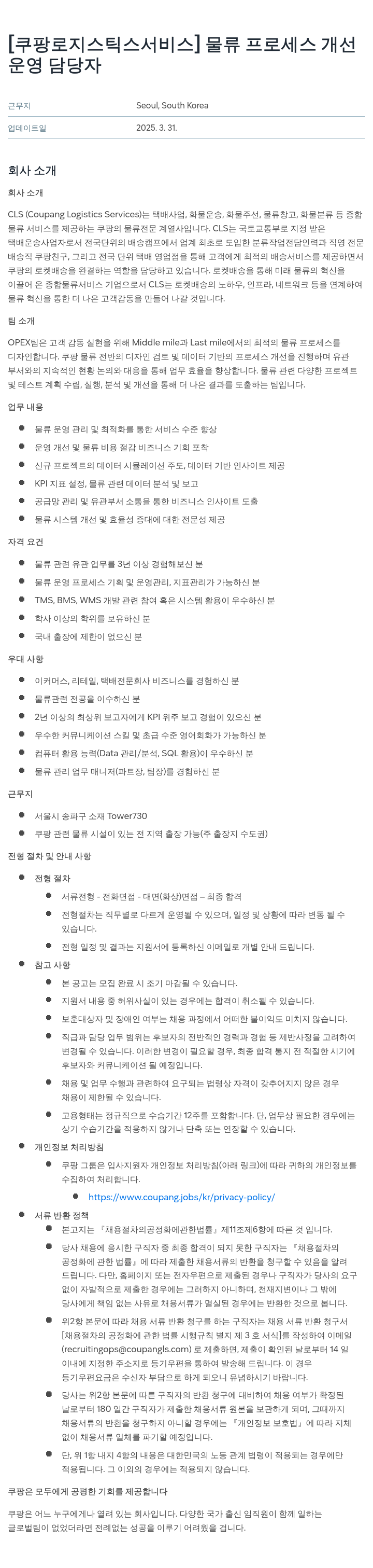 쿠팡로지스틱스서비스 물류 프로세스 개선 운영 담당자 채용 채용공고