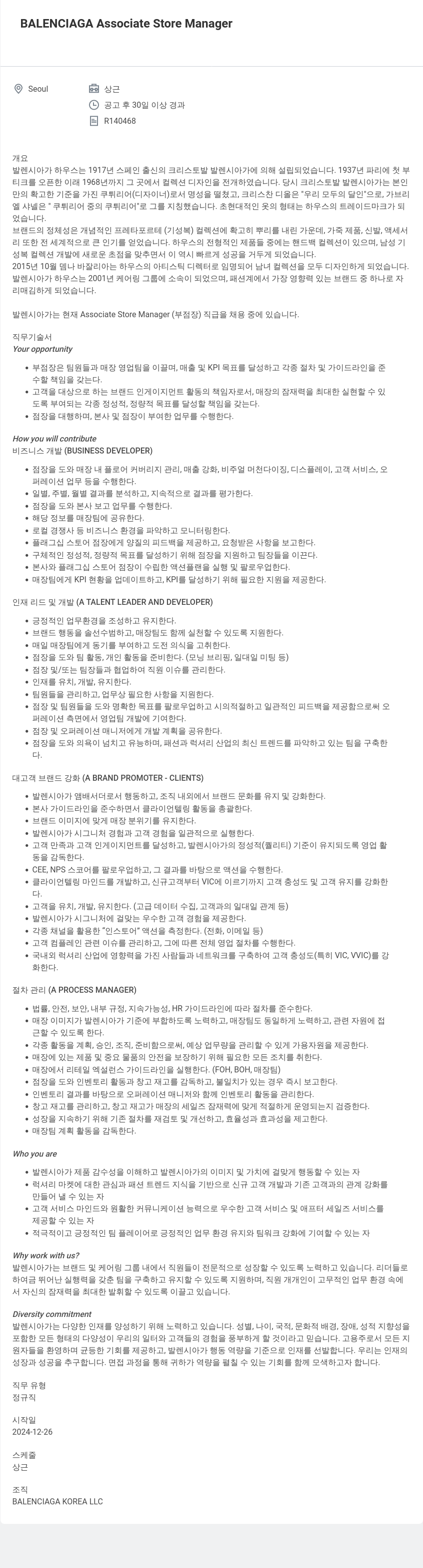 발렌시아가 BALENCIAGA Associate Store Manager 채용공고