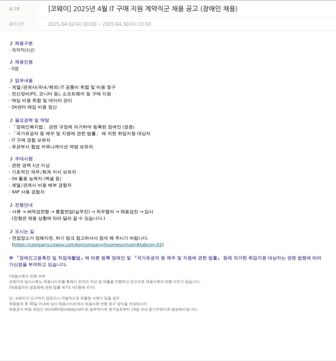 코웨이 2025년 4월 IT 구매 지원 계약직 군 채용 공고 (장애인 채용) 채용공고