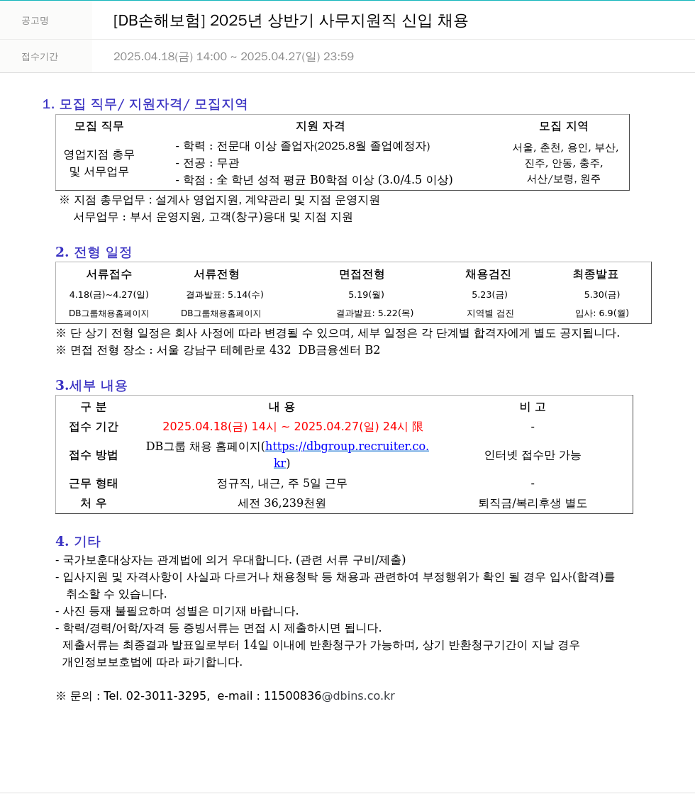 DB손해보험 2025년 상반기 사무 지원직 신입 채용 채용공고