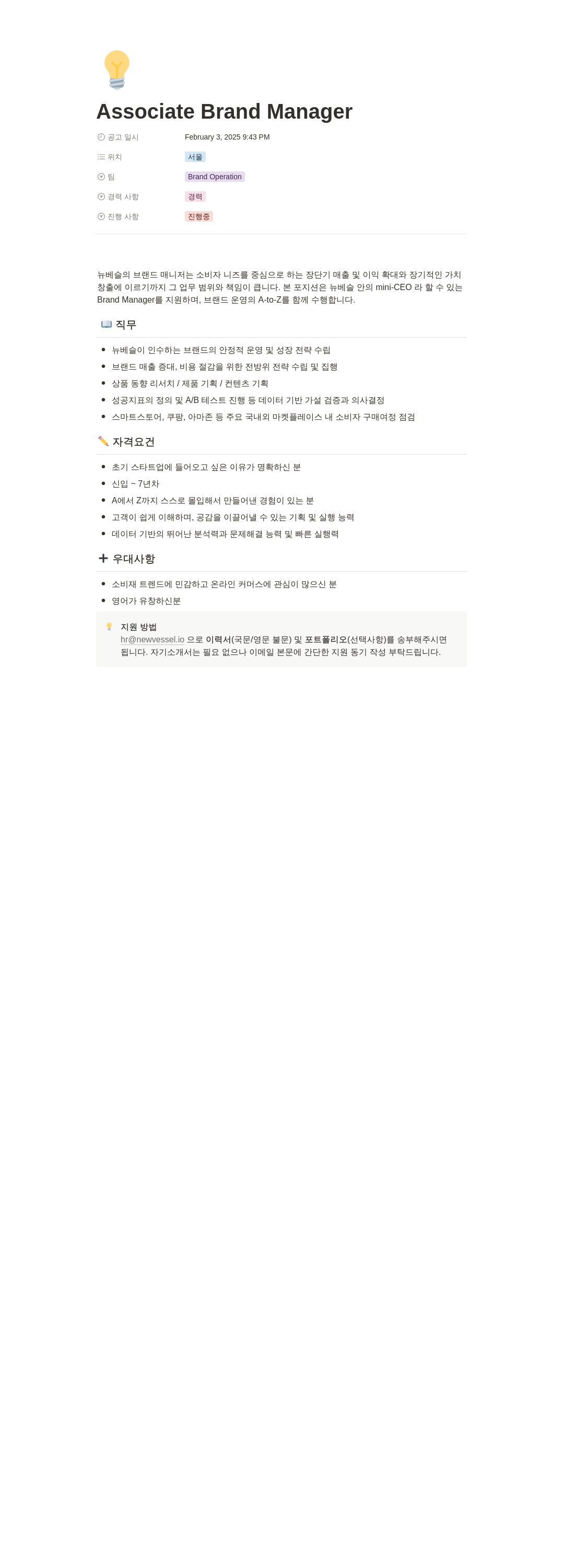 뉴베슬 Associate Brand Manager 채용공고