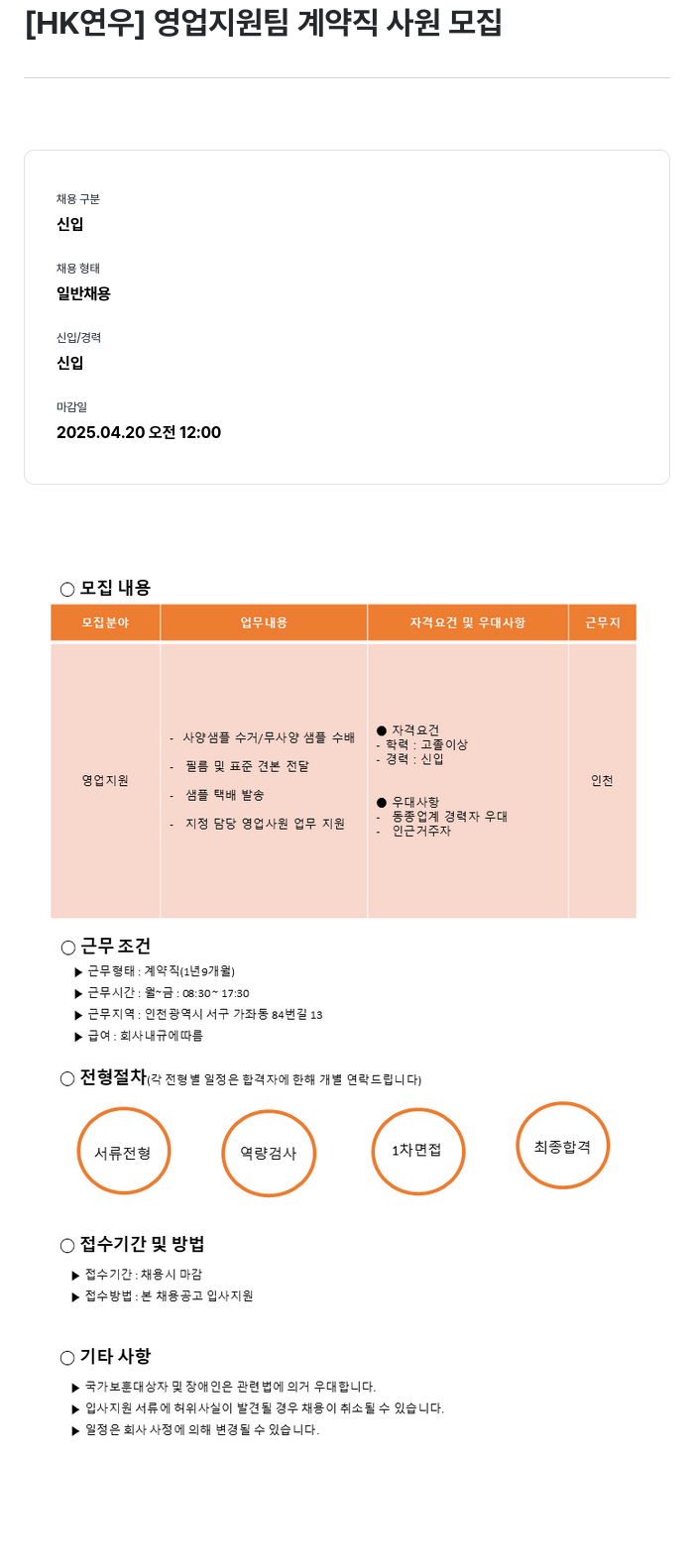 HK연우 영업 지원팀 계약직 사원 모집 채용공고