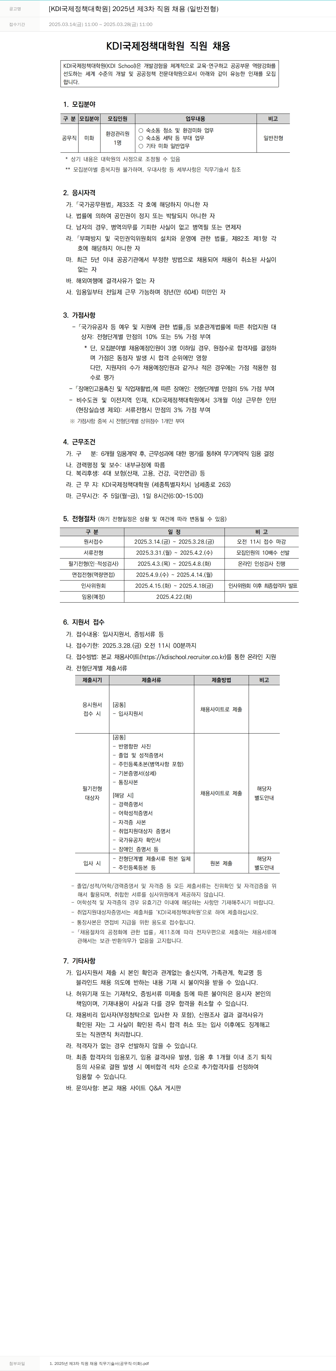KDI국제정책대학원 2025년 제3차 직원 채용 (일반 전형) 채용공고