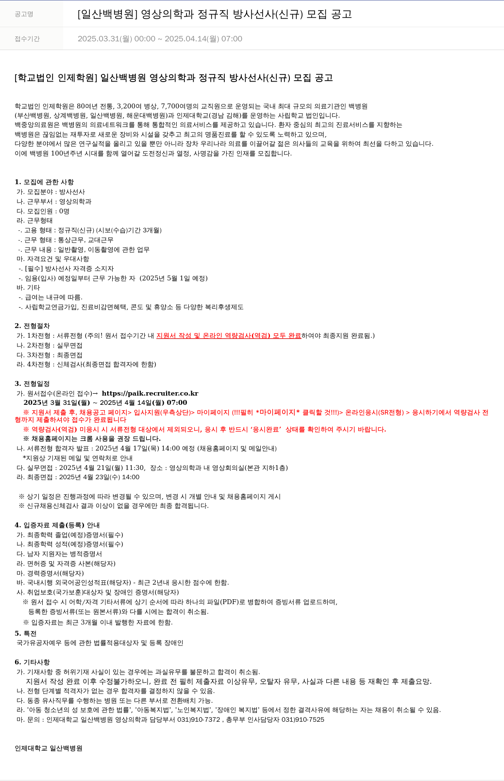 일산백병원 [일산 백병원] 영상의학과 정규직 방사선사(신규) 모집 공고 채용공고