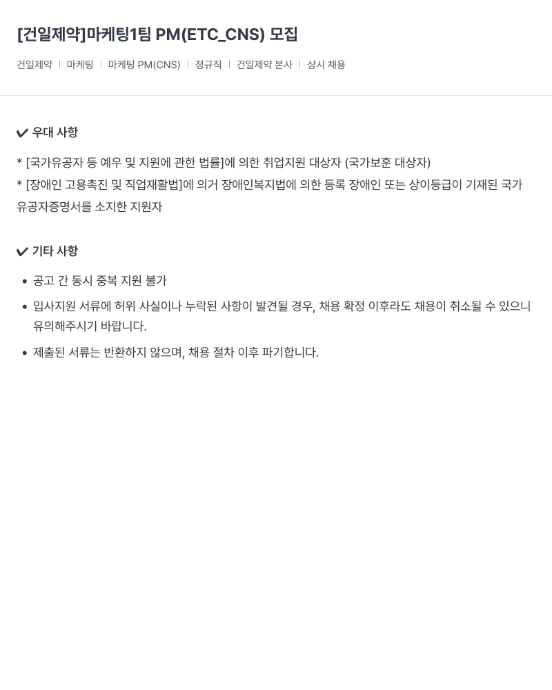 건일제약 마케팅 1팀 PM(ETC_CNS) 모집 채용공고