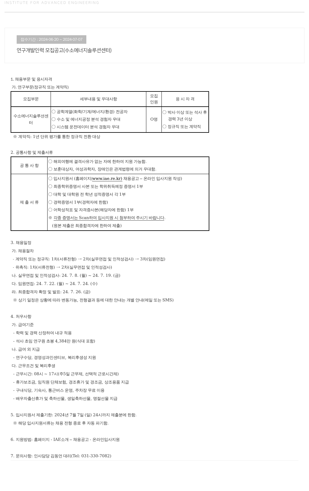 고등기술연구원연구조합 연구 개발 인력 모집 공고 (수소 에너지 솔루션 센터) 채용공고