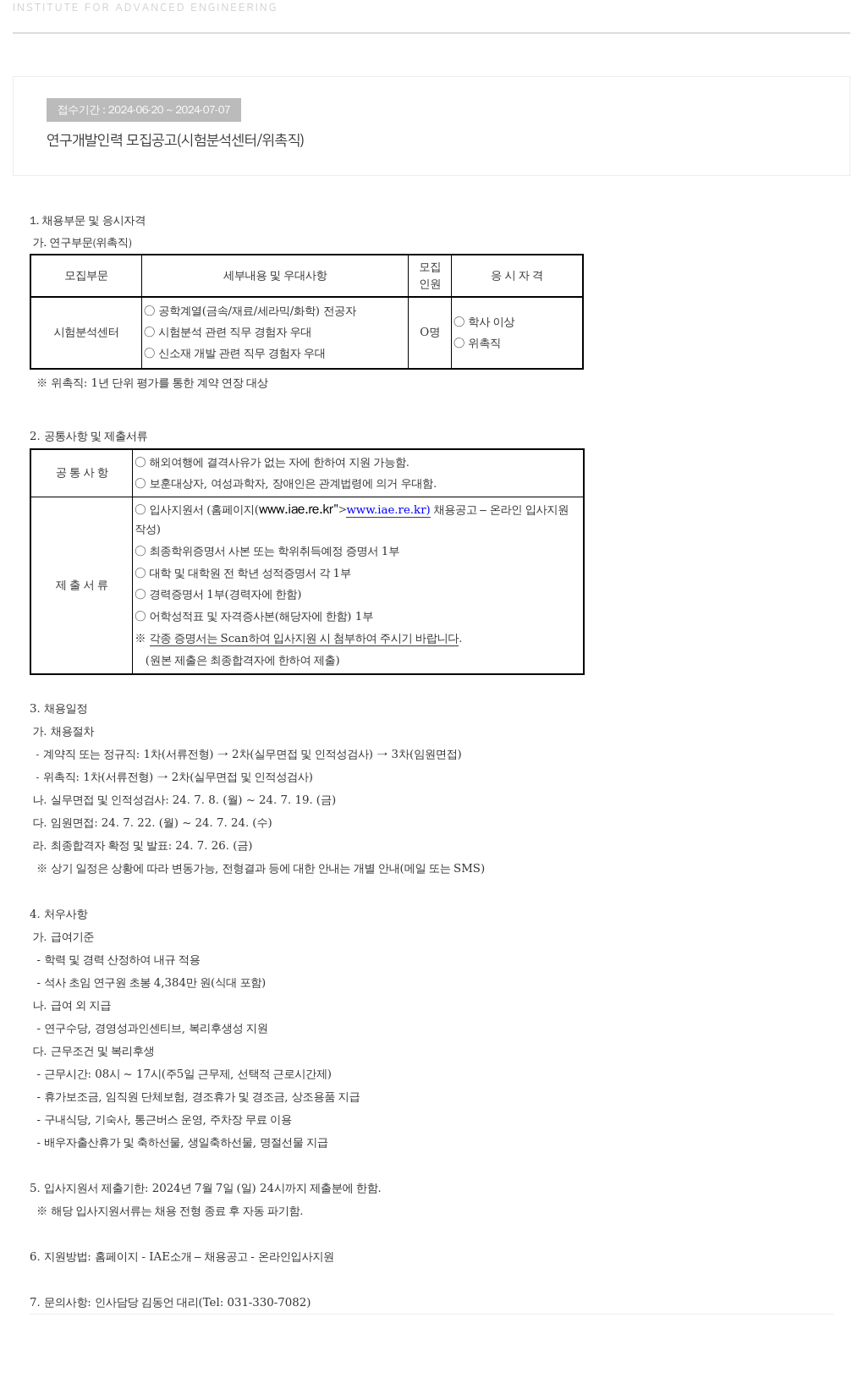고등기술연구원연구조합 연구 개발 인력 모집 공고 (시험 분석 센터 / 위촉직) 채용공고