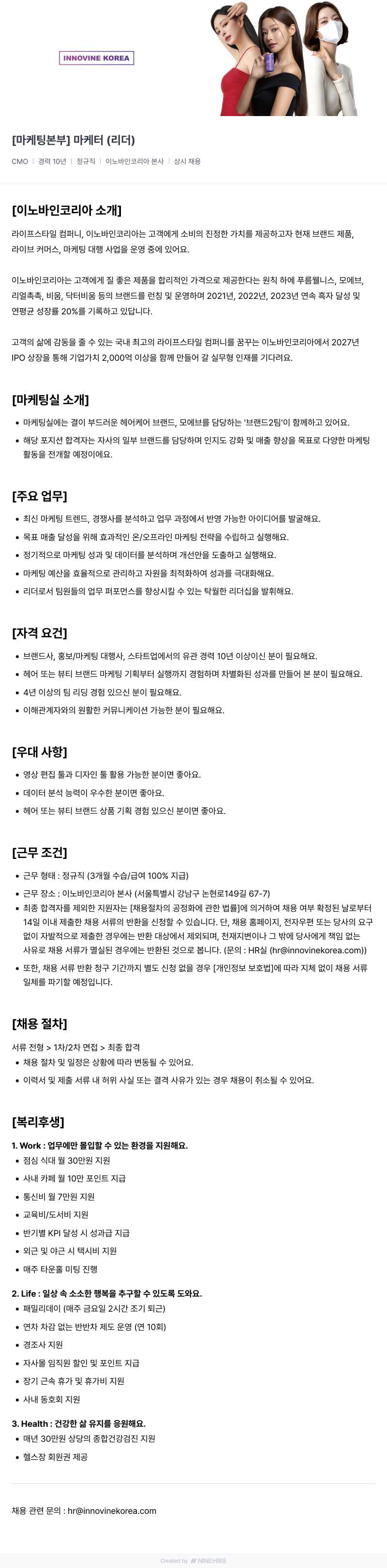 이노바인코리아 [마케팅 본부] 마케터 (리더) 채용공고