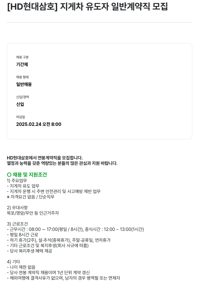 현대삼호중공업 [HD 현대 삼호] 지게차 유도자 일반 계약직 모집 채용공고