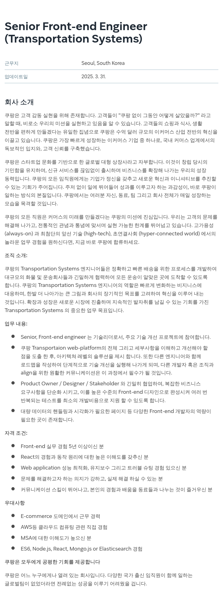 쿠팡 Senior Front-end Engineer (Transportation Systems) 채용공고