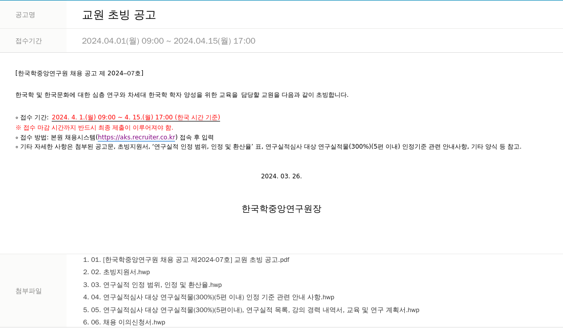 한국학중앙연구원 교원 초빙 공고 채용공고