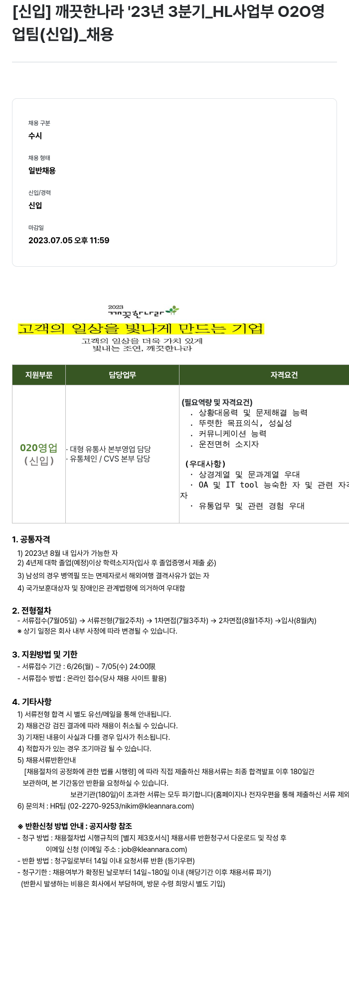 깨끗한나라 [신입] 깨끗한 나라 '23년 3분기_HL사업부 020업팀(신입)_채용 채용공고