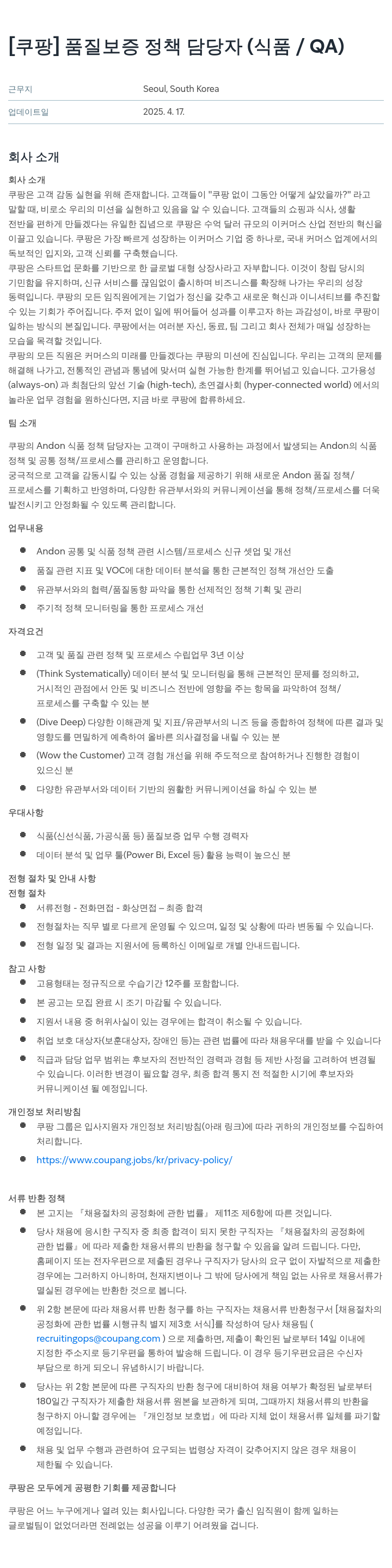 쿠팡 품질 보증 정책 담당자 (식품 / QA) 채용공고