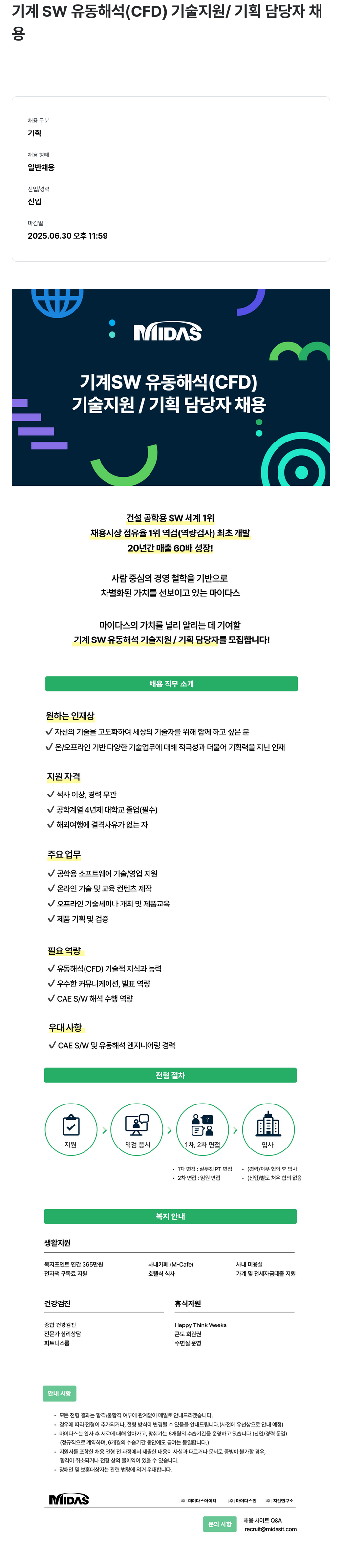 마이다스그룹 기계 SW 유동 해석(CFD) 기술 지원/기획 담당자 채용 채용공고
