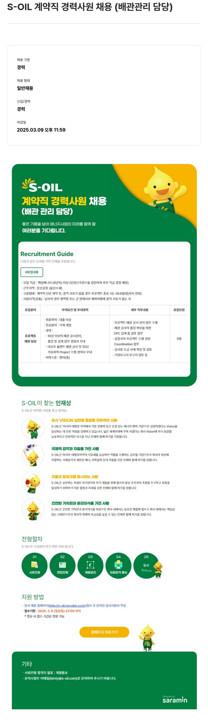 에쓰오일 S-OIL 계약직 경력 사원 채용 (배관 관리 담당) 채용공고