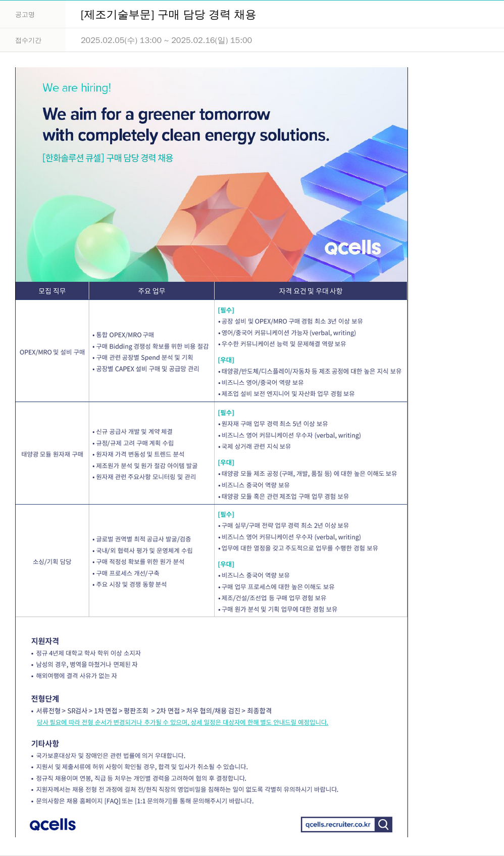 한화큐셀 [제조 기술 부문] 구매 담당 경력 채용 채용공고