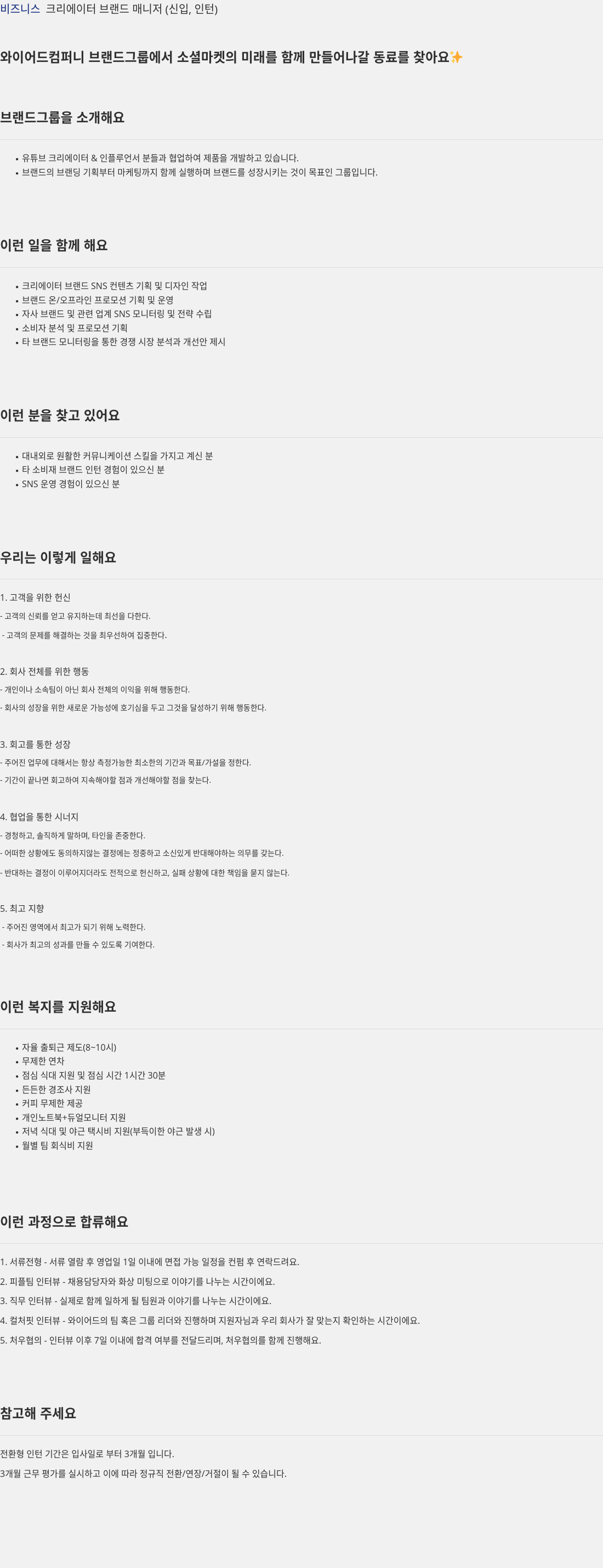 와이어드컴퍼니 비즈니스 크리에이터 브랜드 매니저 (신입, 인턴) 채용공고