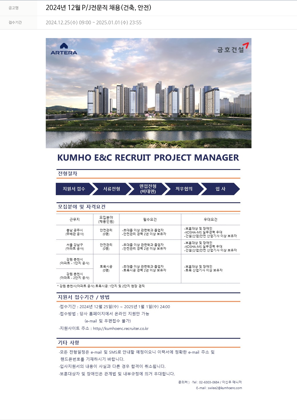 금호건설 2024년 12월 P/J 전문직 채용 (건축, 안전) 채용공고