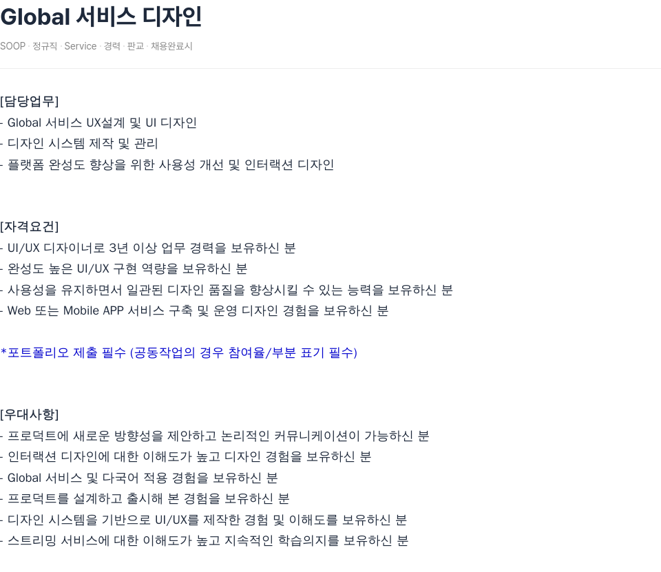 SOOP Global 서비스 디자인 채용공고