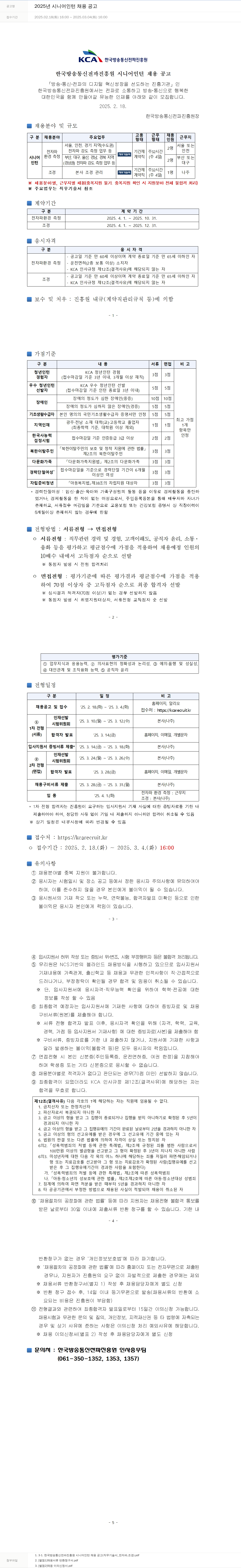 한국방송통신전파진흥원 2025년 시니어 인턴 채용 공고 채용공고