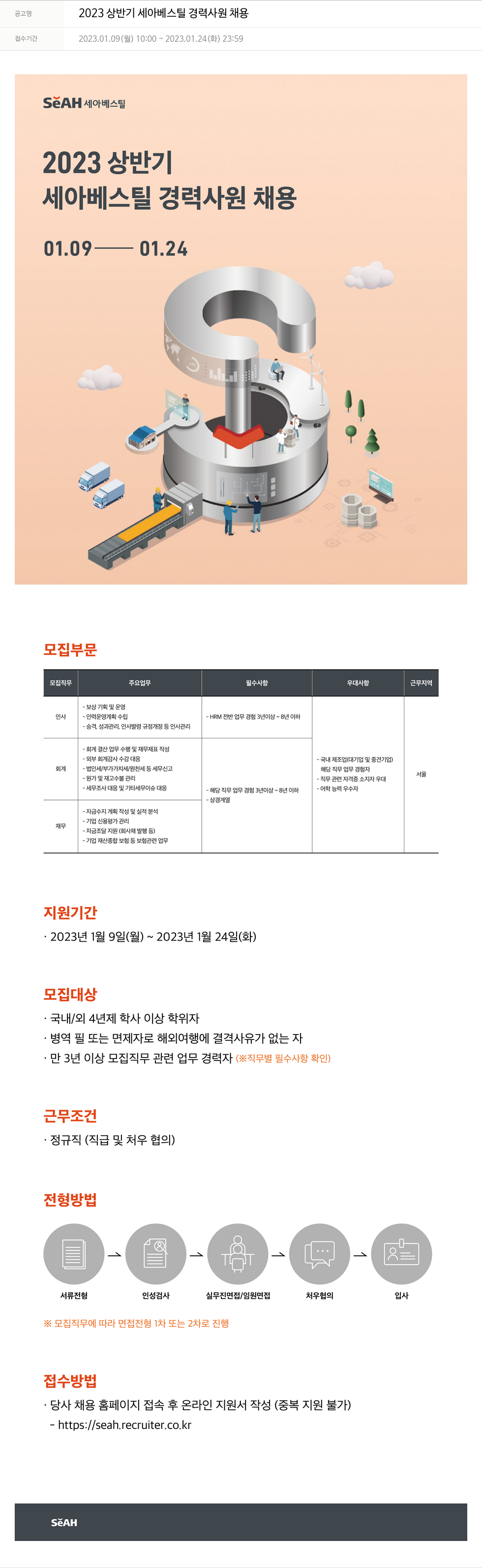 세아베스틸 2023 상반기 세아 베스틸 경력 사원 채용 채용공고
