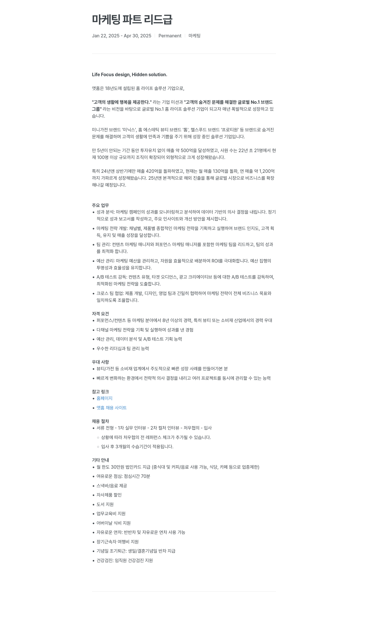 앳홈 마케팅 파트 리드 급 채용공고