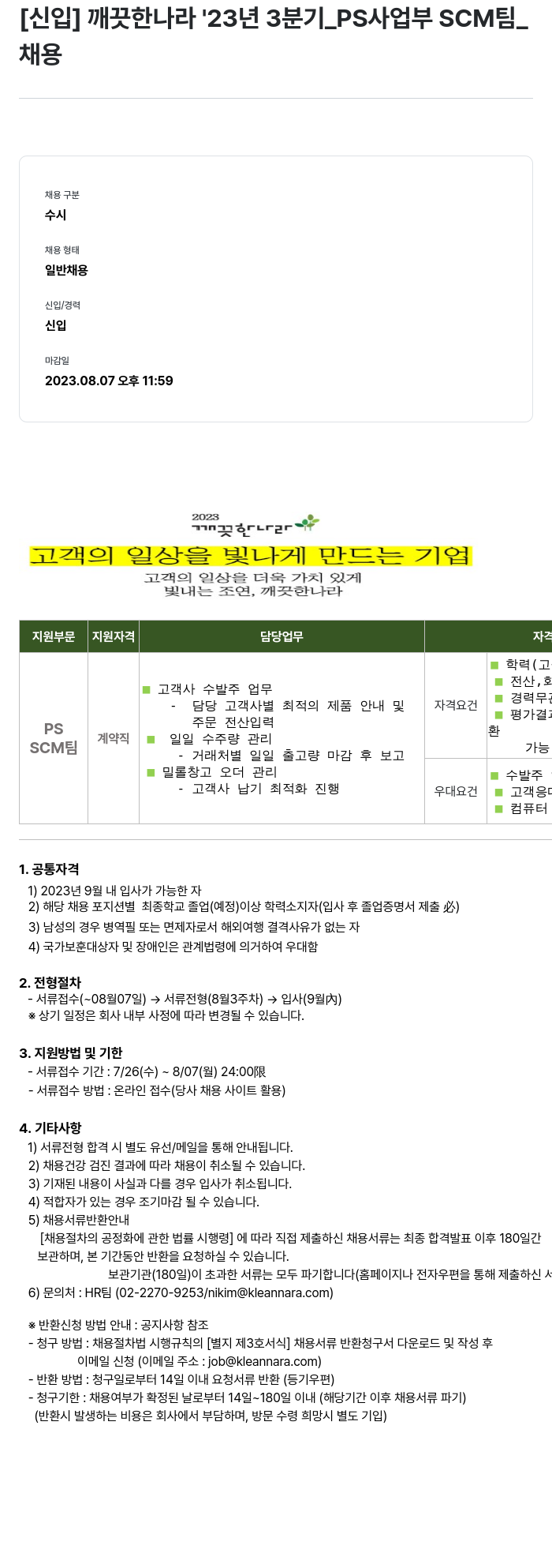 깨끗한나라 [신입] 깨끗한나라 23년 3분기 PS사업부 SCM팀 채용 채용공고