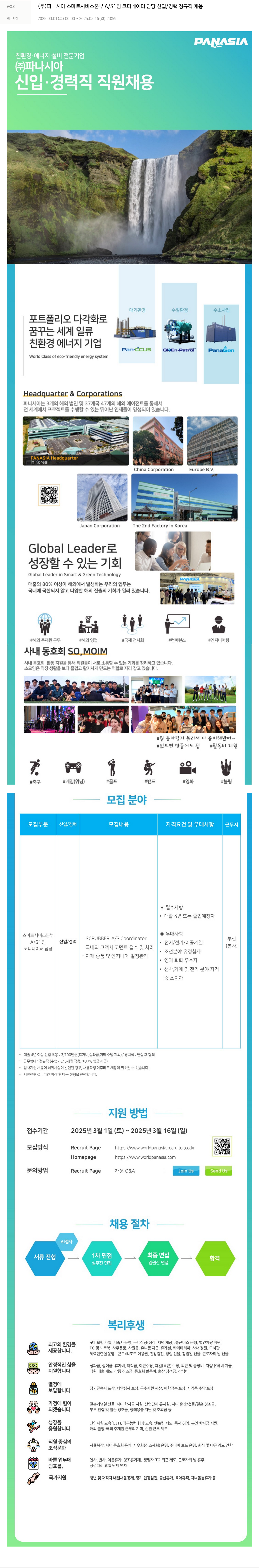 파나시아 스마트 서비스 본부 A/S1팀 코디네이터 담당 신입/경력 정규직 채용 채용공고