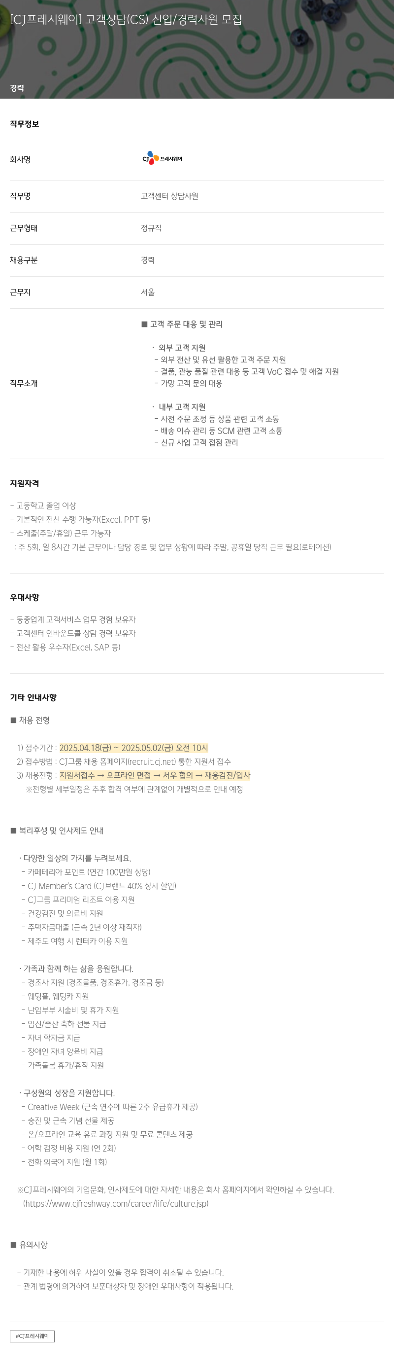 CJ프레시웨이 고객 상담(CS) 신입/경력 사원 모집 채용공고