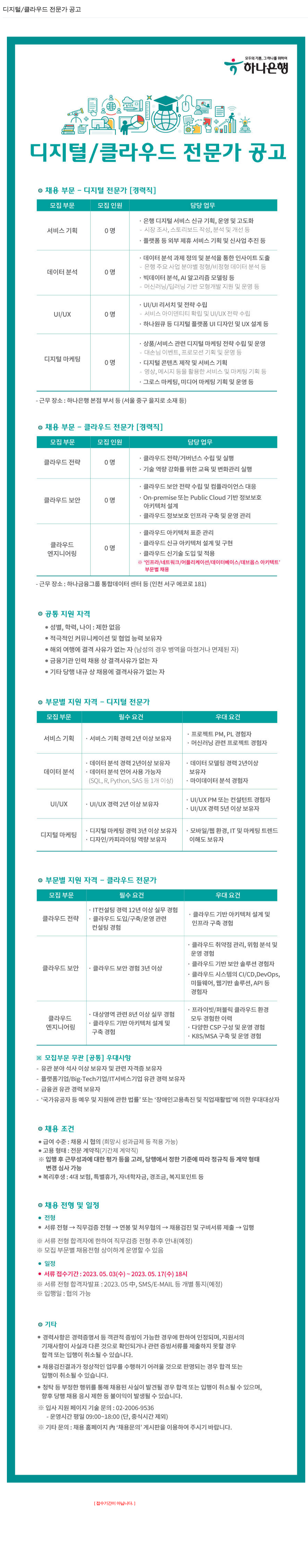 하나은행 디지털 / 클라우드 전문가 공고 채용공고
