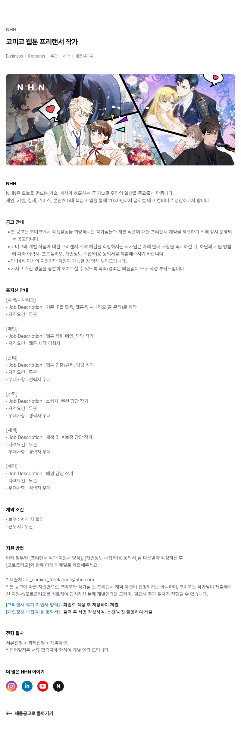 NHN 코미코 웹툰 프리랜서 작가 채용공고