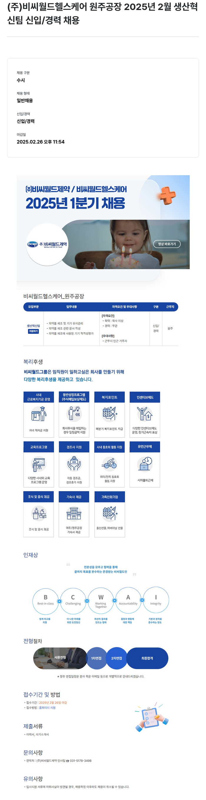 비씨월드제약 2025년 2월 생산혁신팀 신입/경력 채용 채용공고