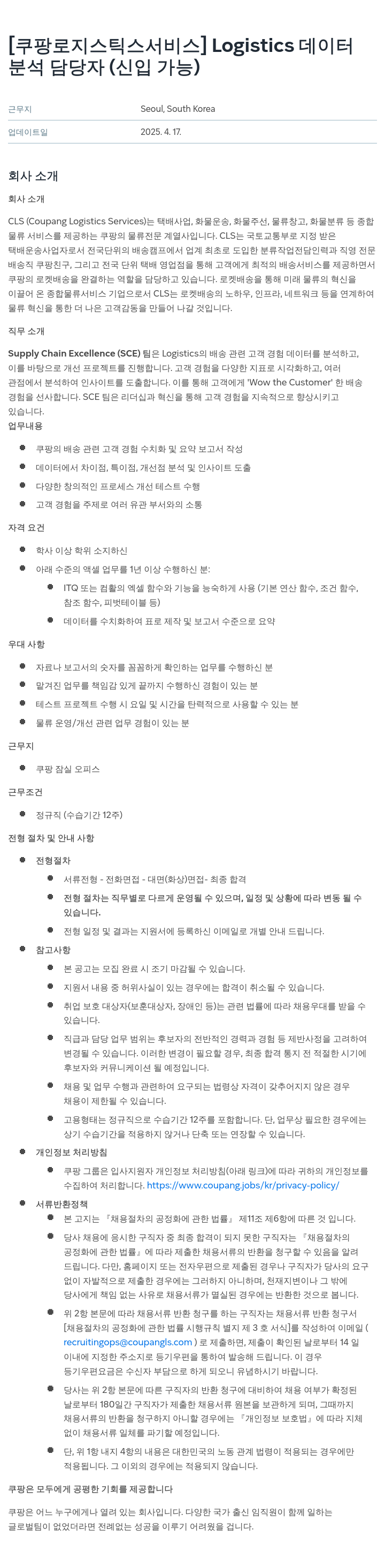쿠팡로지스틱스서비스 Logistics 데이터 분석 담당자 (신입 가능) 채용공고