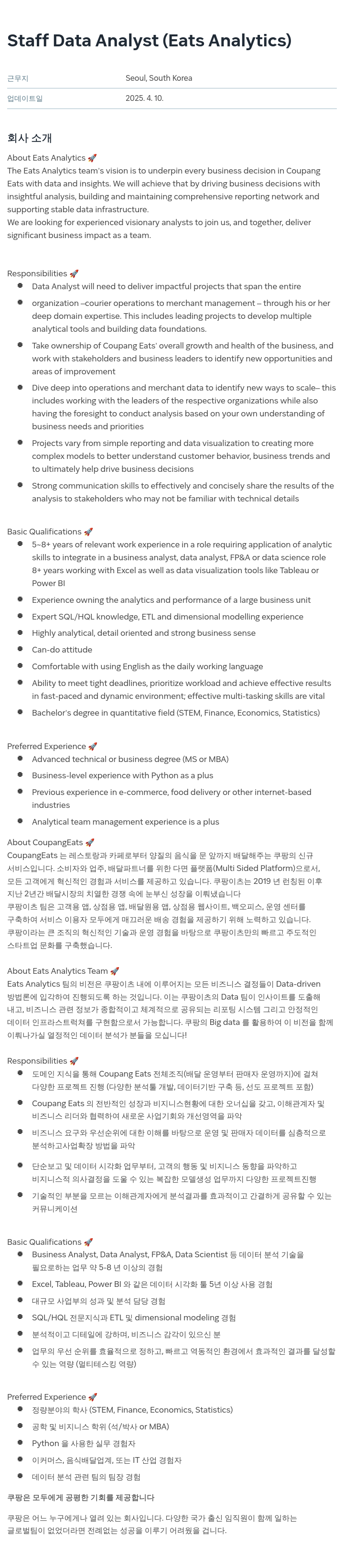 쿠팡 Staff Data Analyst (Eats Analytics) 채용공고