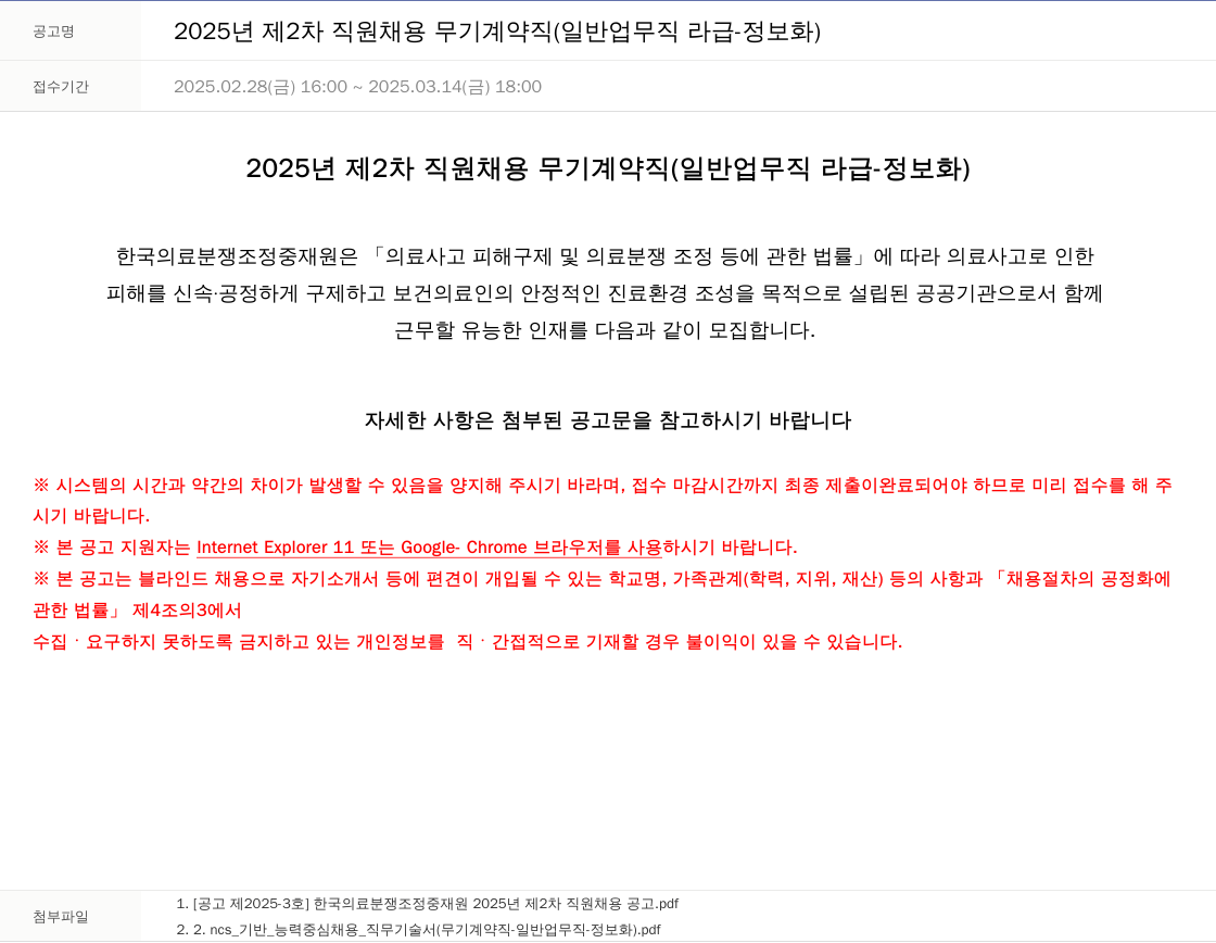 한국의료분쟁조정중재원 2025년 제2차 직원 채용 무기계약직 (일반업무직 라급 - 정보화) 채용공고