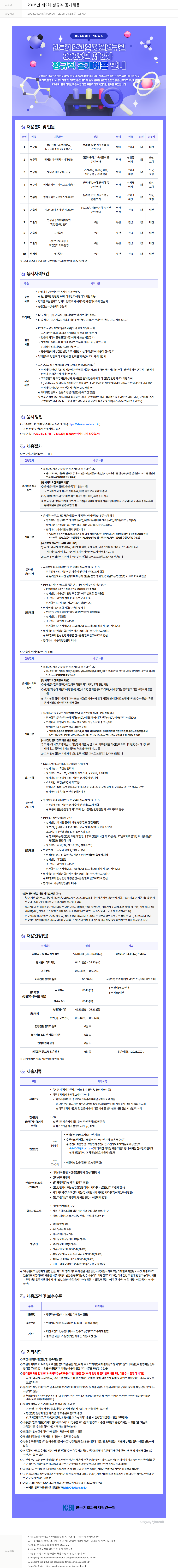 한국기초과학지원연구원 2025년 제2차 정규직 공개채용 채용공고